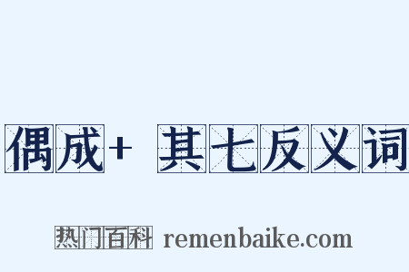 偶成+其七反义词是什么意思的图片